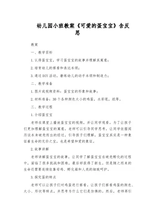 幼儿园小班教案《可爱的蛋宝宝》含反思