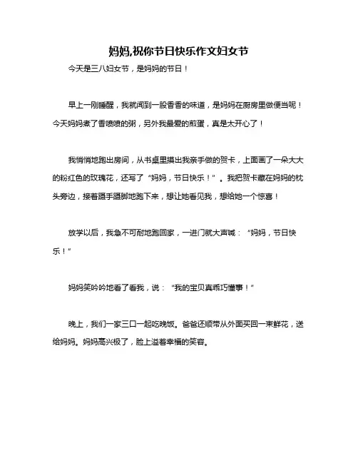 妈妈,祝你节日快乐作文妇女节
