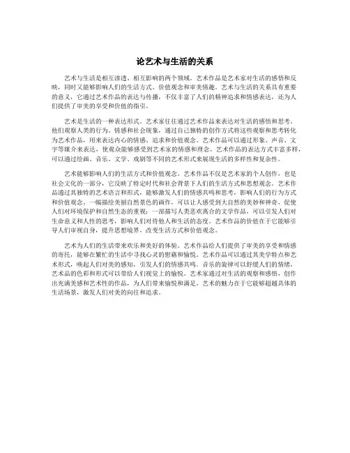 论艺术与生活的关系