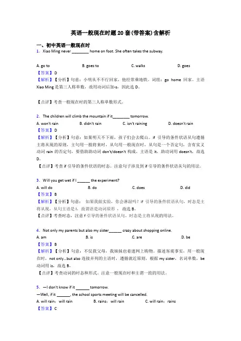 英语一般现在时题20套(带答案)含解析