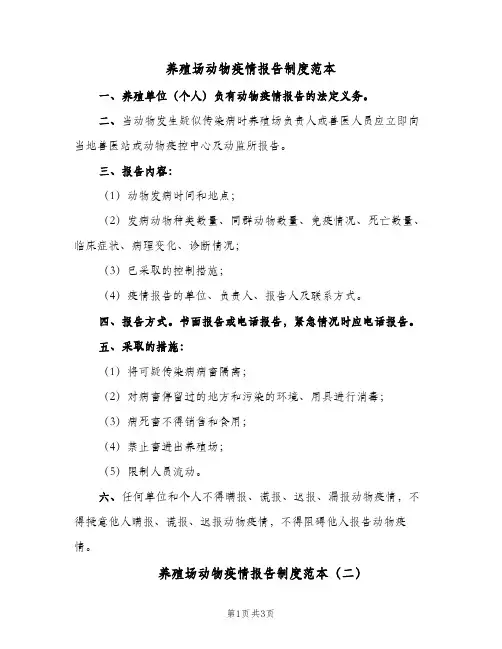 养殖场动物疫情报告制度范本（3篇）