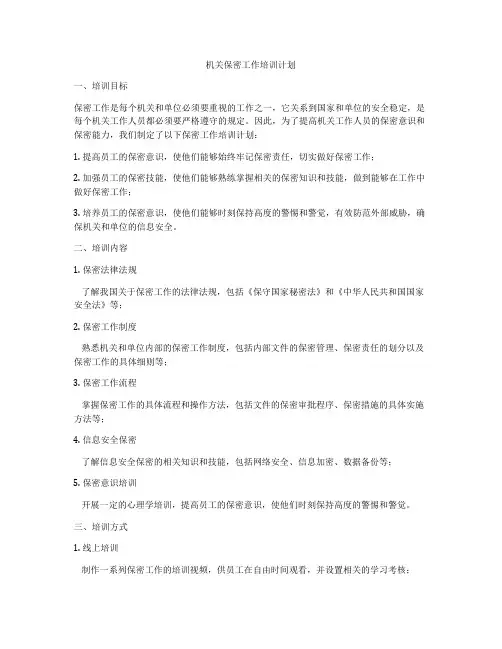 机关保密工作培训计划