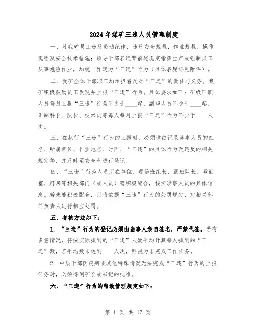 2024年煤矿三违人员管理制度（6篇）