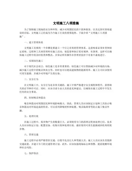 文明施工八项措施