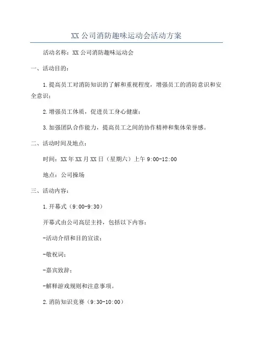 XX公司消防趣味运动会活动方案