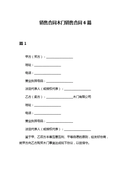 销售合同木门销售合同6篇
