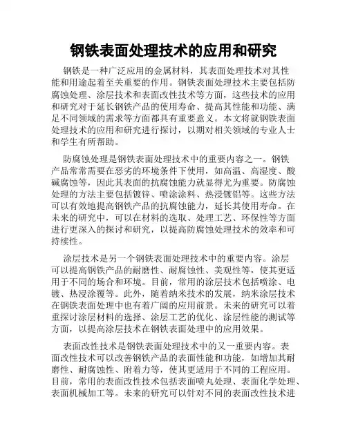 钢铁表面处理技术的应用和研究