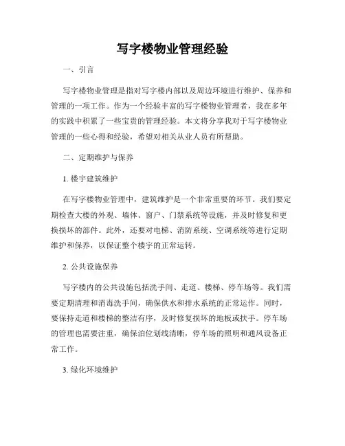 写字楼物业管理经验
