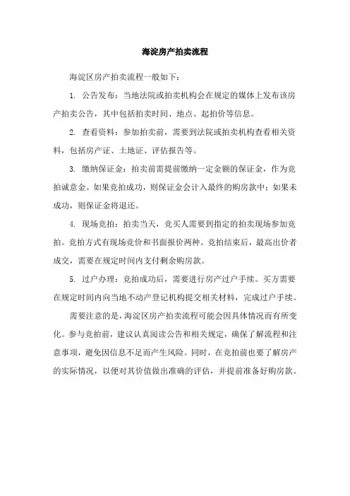 海淀房产拍卖流程