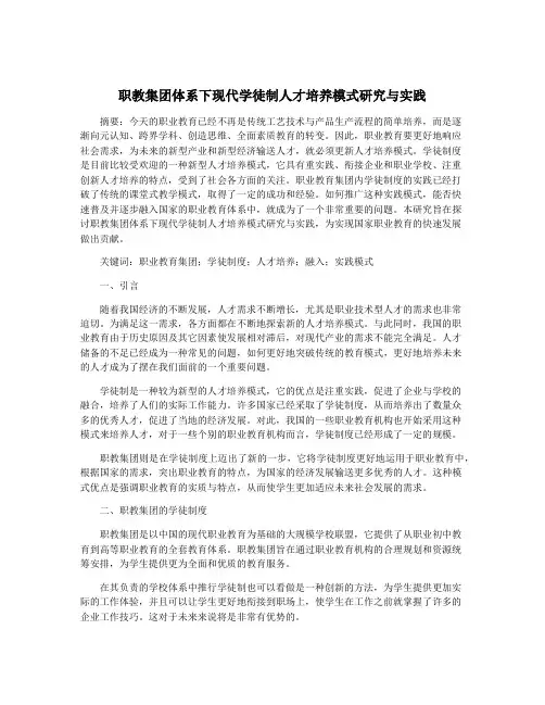 职教集团体系下现代学徒制人才培养模式研究与实践