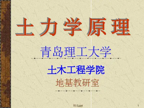 《土力学原理》PPT课件