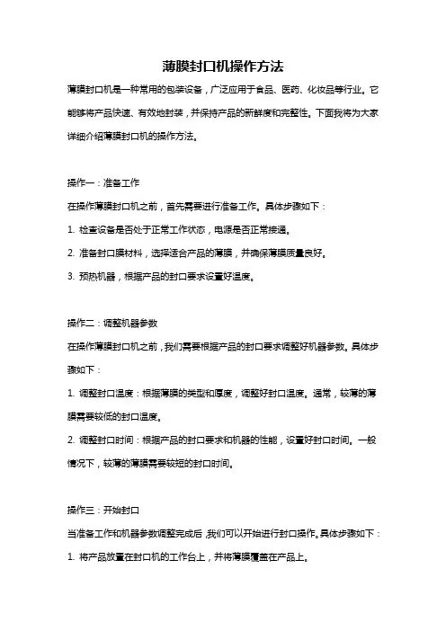 薄膜封口机操作方法