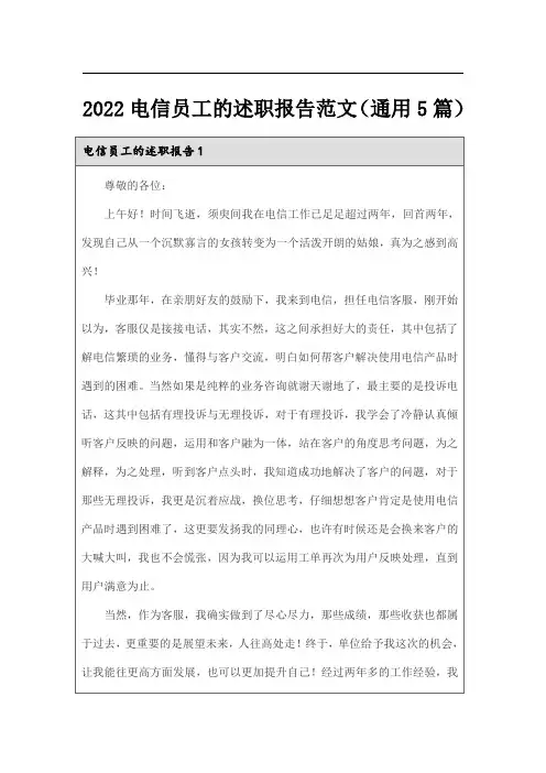 2022电信员工的述职报告范文(通用5篇)