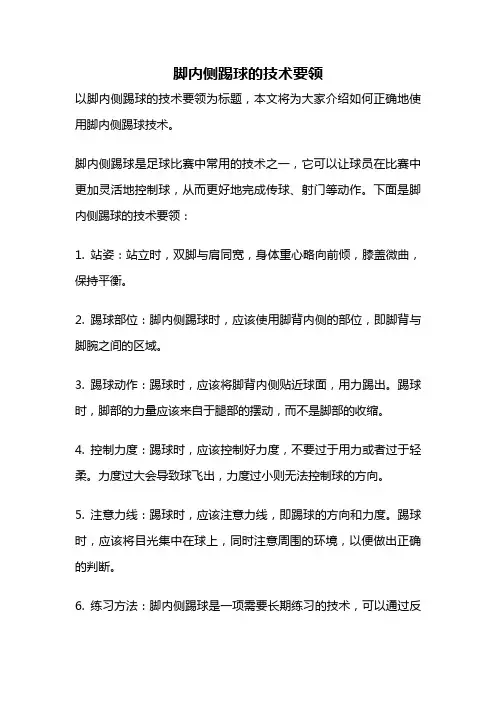 脚内侧踢球的技术要领