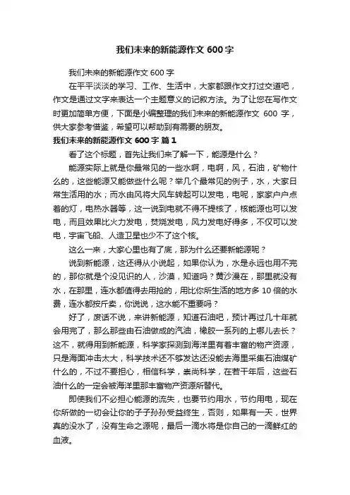 我们未来的新能源作文600字