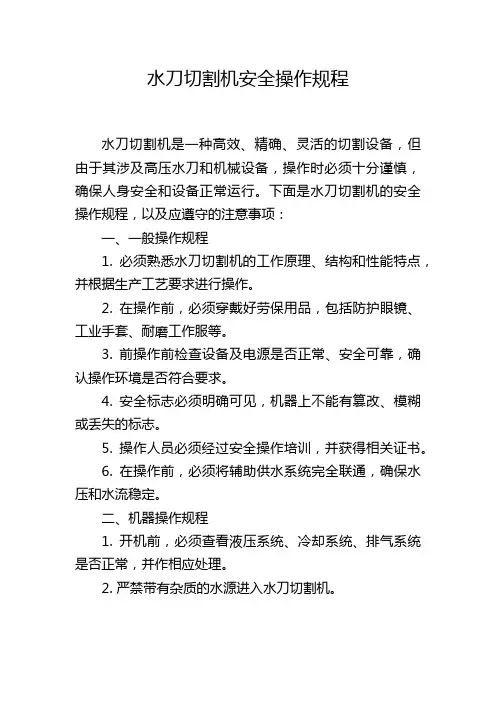 水刀切割机安全操作规程