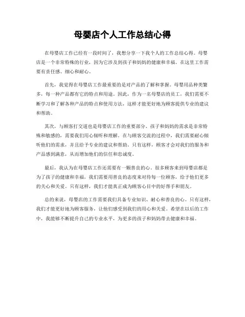 母婴店个人工作总结心得