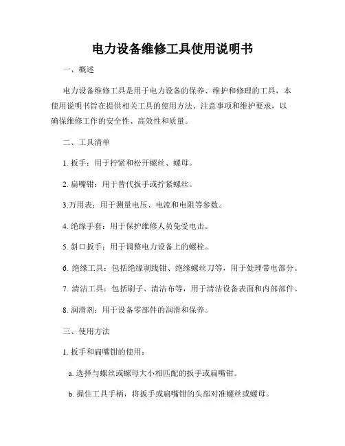 电力设备维修工具使用说明书