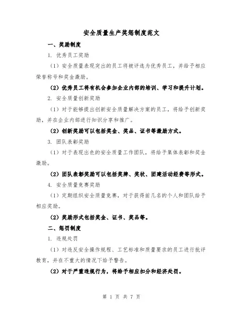 安全质量生产奖惩制度范文(3篇)
