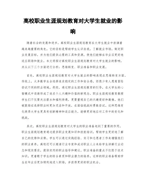 高校职业生涯规划教育对大学生就业的影响