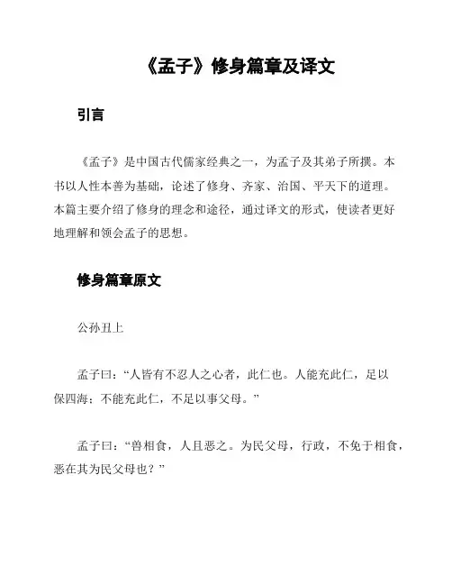 《孟子》修身篇章及译文