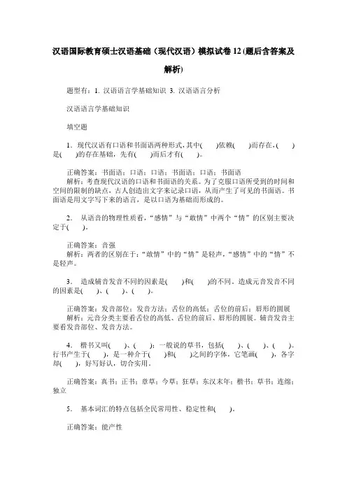 汉语国际教育硕士汉语基础(现代汉语)模拟试卷12(题后含答案及解析)