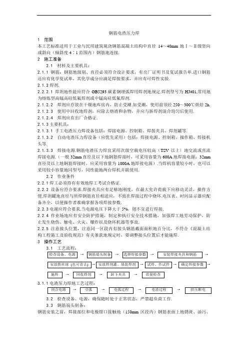 钢筋电渣压力焊(整理)