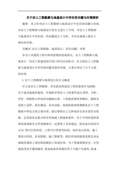 岩土工程勘察地基设计中存在问题对策