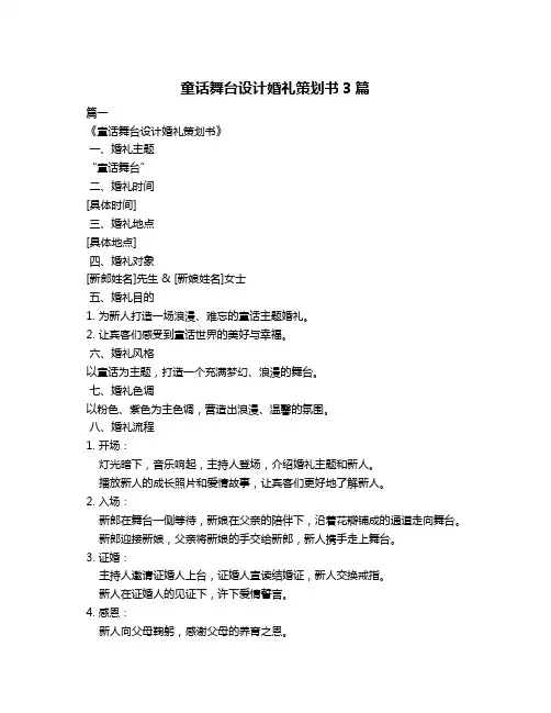 童话舞台设计婚礼策划书3篇