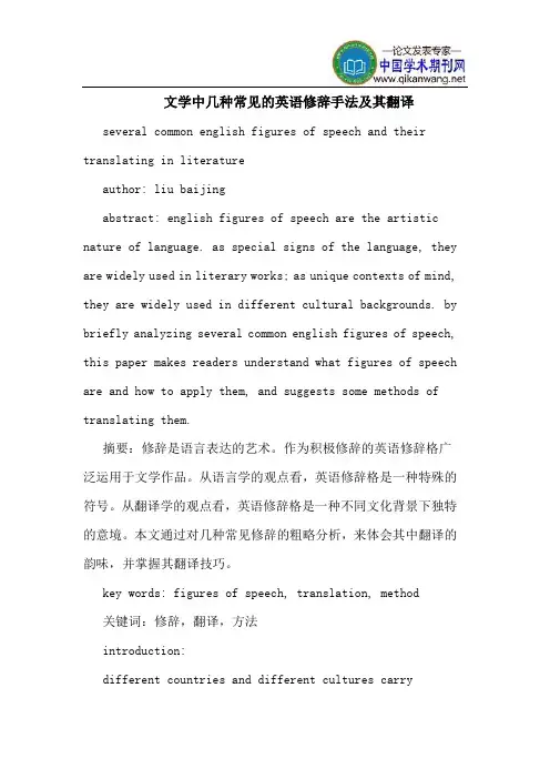 文学中几种常见的英语修辞手法及其翻译