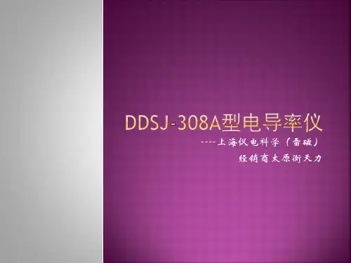 DDSJ-308A型电导率仪的详细说明