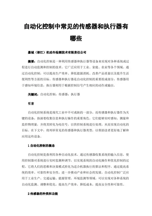 自动化控制中常见的传感器和执行器有哪些