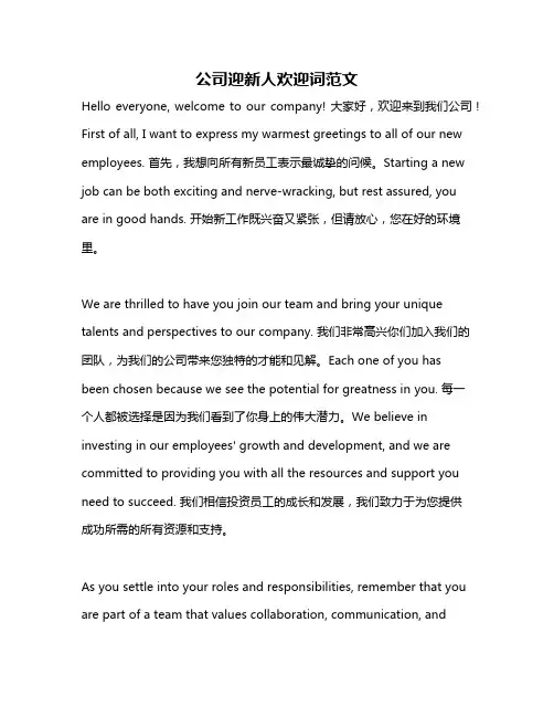 公司迎新人欢迎词范文