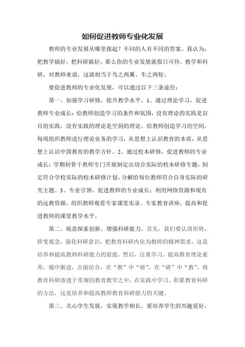 如何促进教师专业化发展