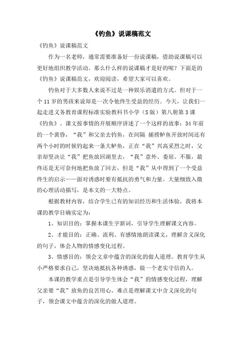 《钓鱼》说课稿范文