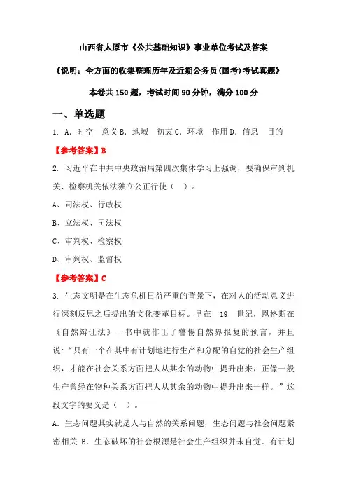 山西省太原市《公共基础知识》公务员(国考)考试真题及答案