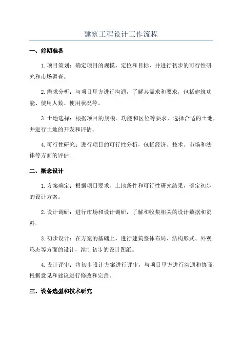 建筑工程设计工作流程