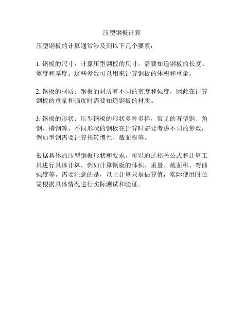 压型钢板计算