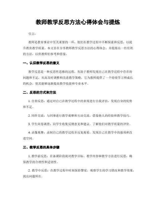 教师教学反思方法心得体会与提炼