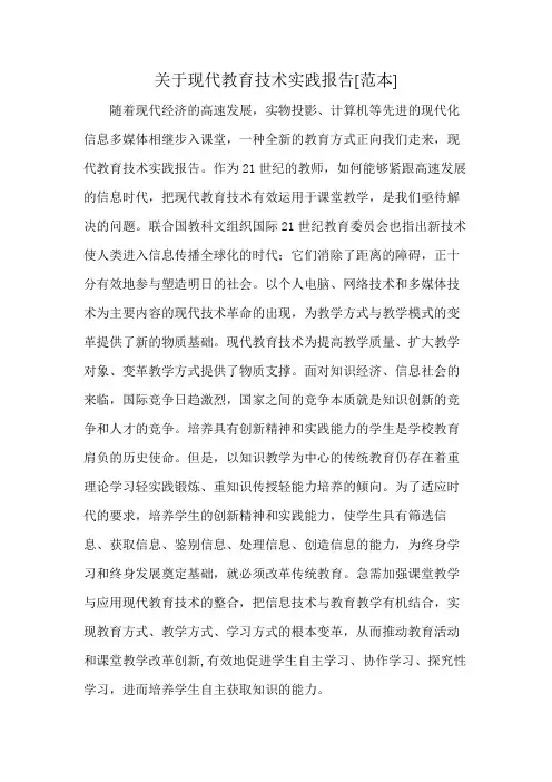 关于现代教育技术实践报告[范本]