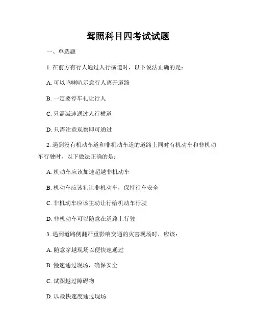 驾照科目四考试试题