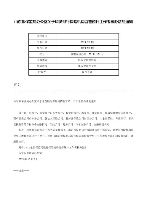 山东银保监局办公室关于印发银行保险机构监管统计工作考核办法的通知-鲁银保监办发〔2019〕131号