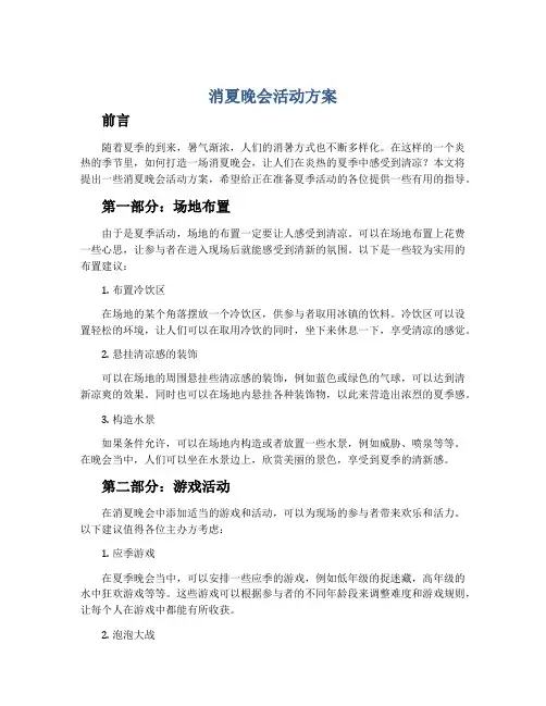 消夏晚会活动方案