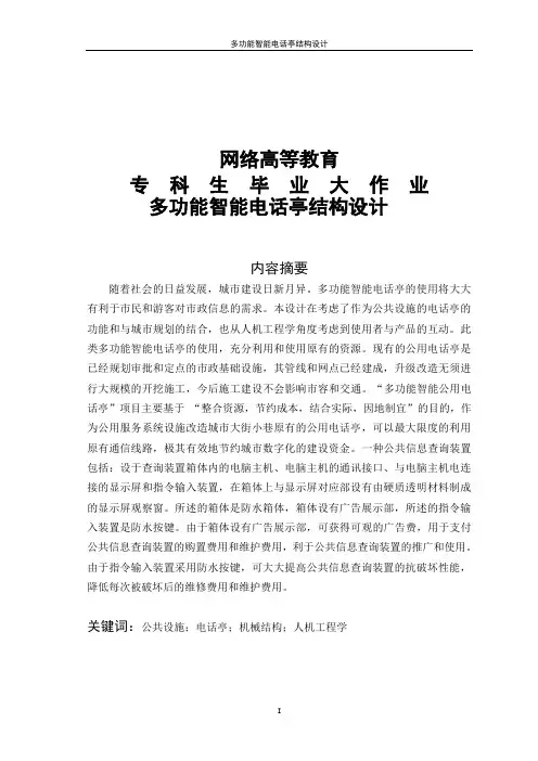 多功能智能电话亭结构设计