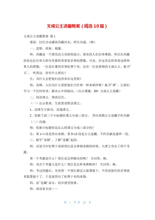 文成公主进藏教案(精选10篇)