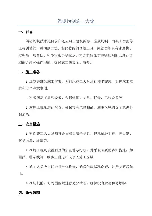 绳锯切割施工方案