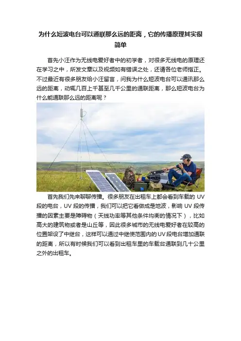 为什么短波电台可以通联那么远的距离，它的传播原理其实很简单