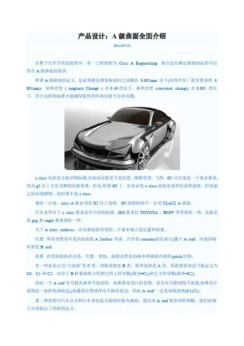 A级曲面全面介绍