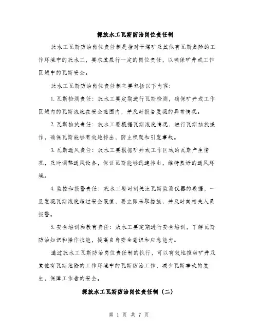 探放水工瓦斯防治岗位责任制（3篇）