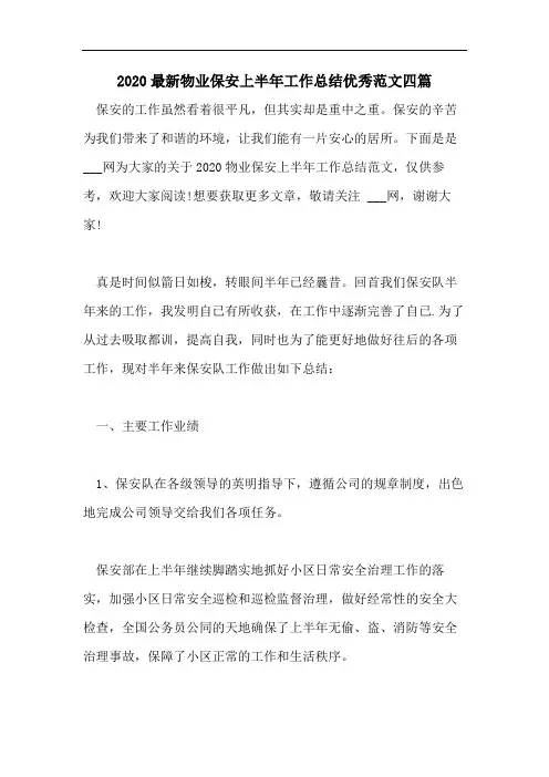2020最新物业保安上半年工作总结优秀范文四篇